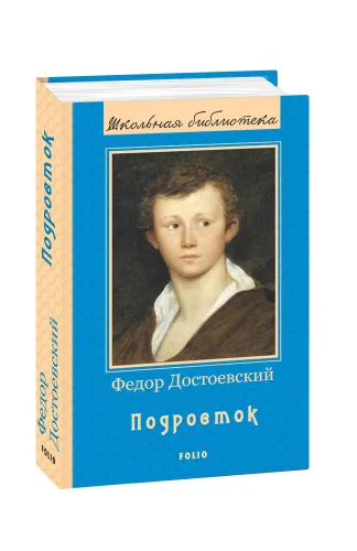 Обложка книги «Подросток (нове оф.)»
