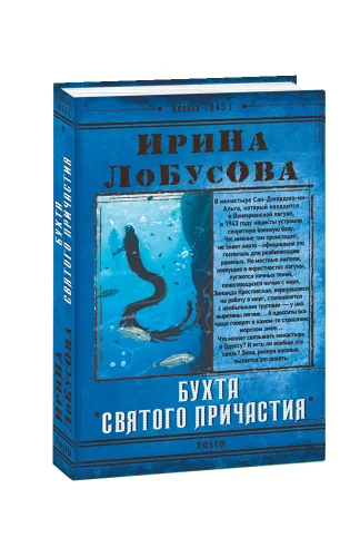 Обложка книги «Бухта Святого Причастия»