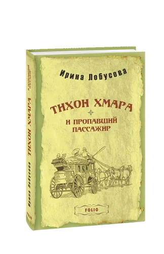 Обложка книги «Тихон Хмара та зниклий пасажир (тв) (рос.)»