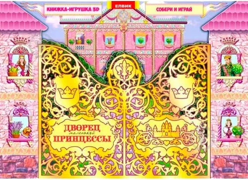 Обложка книги «Книжка-игрушка. Дворец маленькой принцессы»