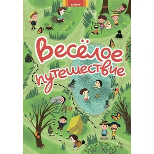Обложка книги «Гляделки. Весёлое путешествие»