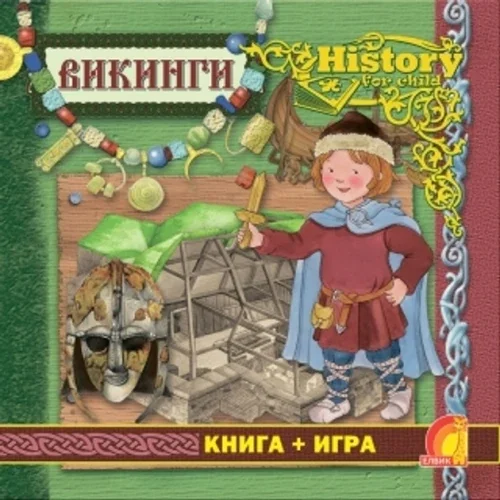 Обложка книги «Энциклопедия. Книга + игра. Викинги»