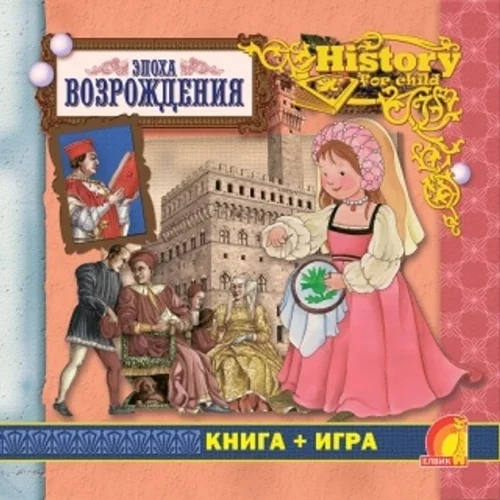 Обложка книги «Энциклопедия. Книга+игра. Эпоха Возрождения»