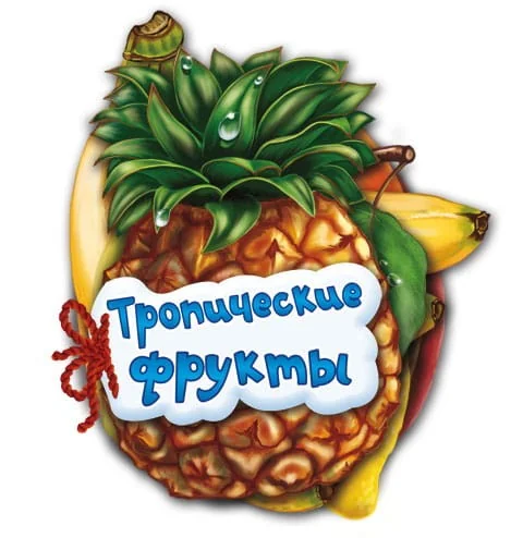 Обложка книги «Тропические фрукты»