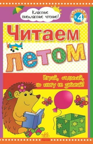 Обложка книги «Читаем летом: переходим в 4 класс»