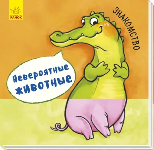 Обложка книги «Невероятные животные. Знакомство»