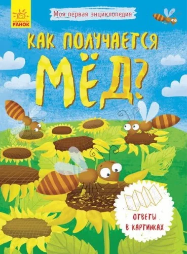 Обложка книги «Моя первая энциклопедия: Как получается мёд?»