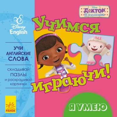 Обложка книги «Учимся играя! Книги с пазлами. Я умею Disney»