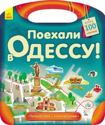 Обложка книги «Новая книга Поехали в Одессу! 100 наклеек»