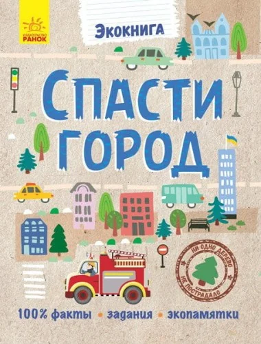 Обложка книги «Спасти город»