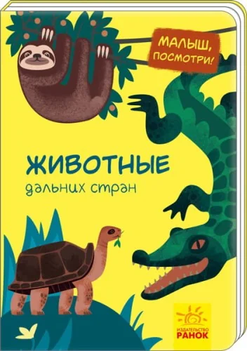 Обложка книги «Животные дальних стран»