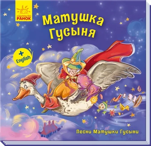 Обложка книги «Песни Матушки Гусыни: Матушка Гусыня (+ English)»