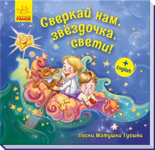 Обложка книги «Сверкай нам, звёздочка, свети! Песни Матушки Гусыни»