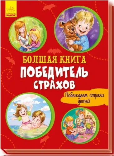 Обложка книги «Большая книга. Победитель страхов»