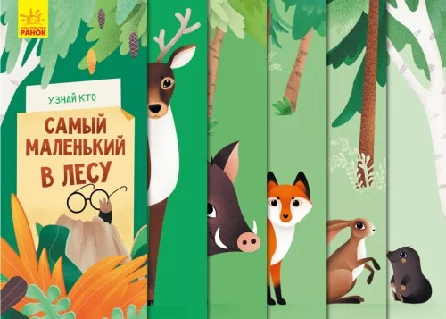 Обложка книги «Самый маленький в лесу»