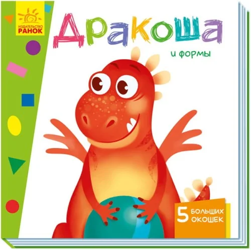 Обложка книги «Дракоша и формы. Учимся с окошками»