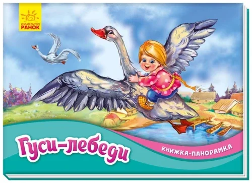Обложка книги «Гуси-лебеди. Книжка-панорамка»