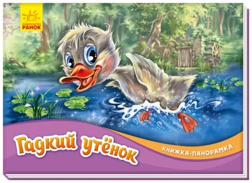 Обложка книги «Гадкий утенок»