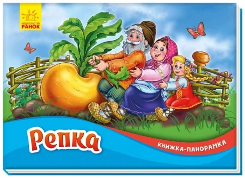Обложка книги «Репка»