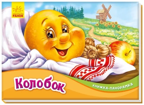 Обложка книги «Колобок»