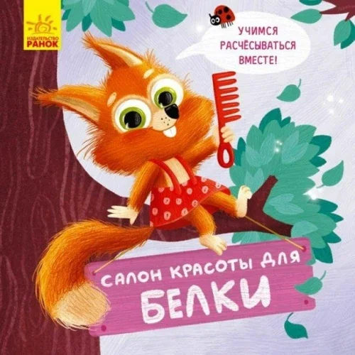 Обложка книги «Салон красоты для Белки»