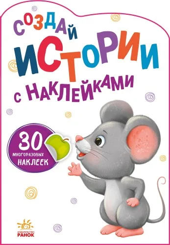 Обложка книги «Создай истории с наклейками. Мышка»