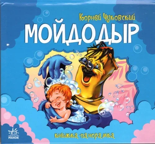 Обложка книги «Мойдодыр»