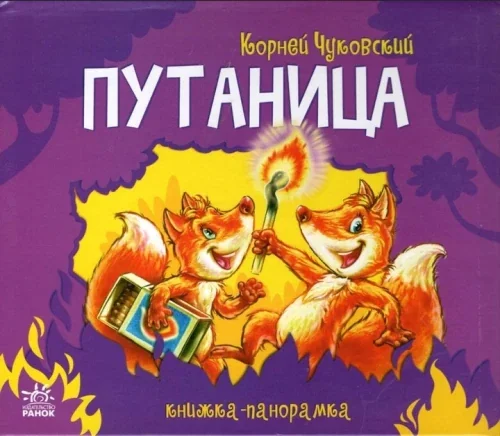 Обложка книги «Книжка-панорамка Путаница»