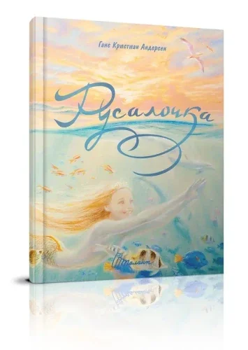 Обложка книги «Русалочка»