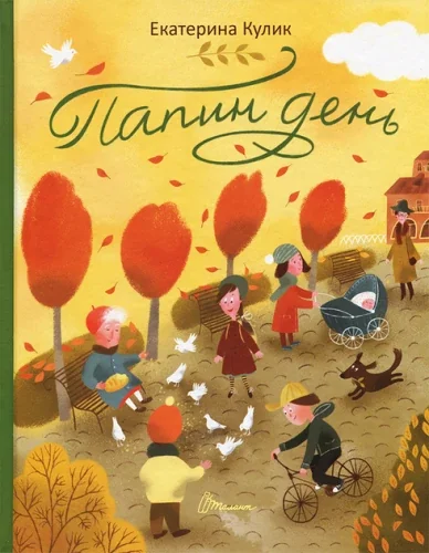 Обложка книги «Папин день»
