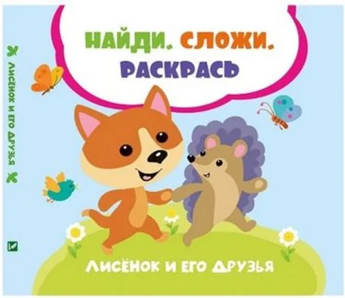 Обложка книги «Лисенок и его друзья»