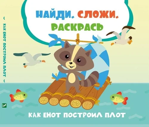 Обложка книги «Как енот построил плот»