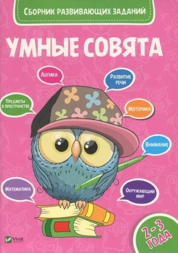 Обложка книги «Умные совята. Сборник развивающих заданий 2-3 года»