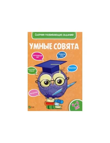 Обложка книги «Умные совята. Сборник развивающих заданий 4-5 лет»