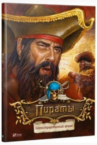 Обложка книги «Пираты Иллюстрированный атлас»