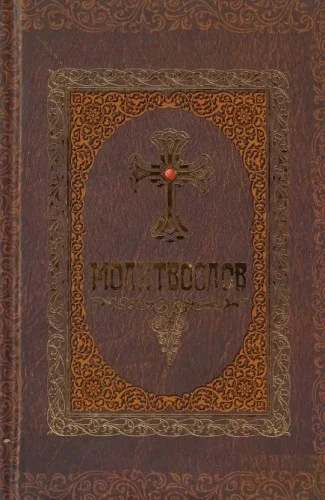 Обложка книги «Молитвослов»