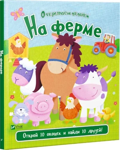 Обложка книги «На ферме. Открываем окошки»