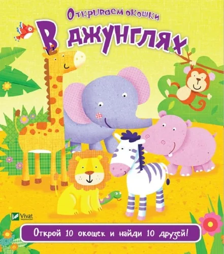 Обложка книги «В джунглях. Открываем окошки»