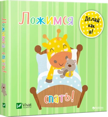 Обложка книги «Ложимся спать»