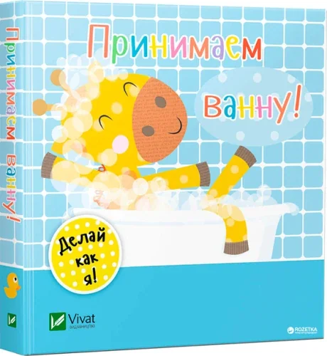 Обложка книги «Принимаем ванну»