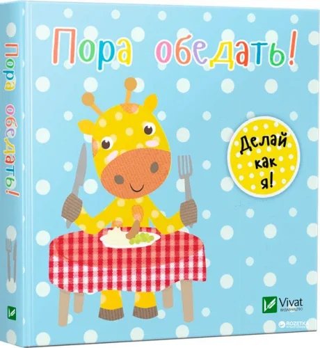 Обложка книги «Пора обедать»