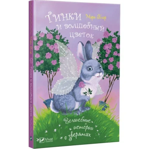 Обложка книги «Тинки и волшебный цветок»