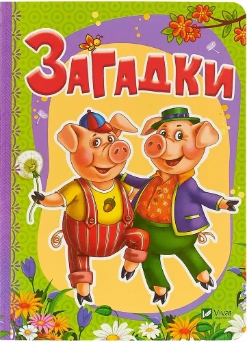 Обложка книги «Загадки»