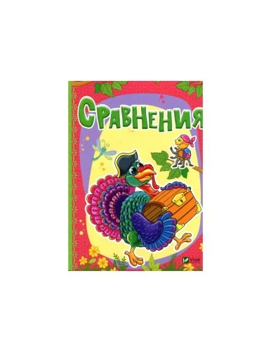 Обложка книги «Сравнения»