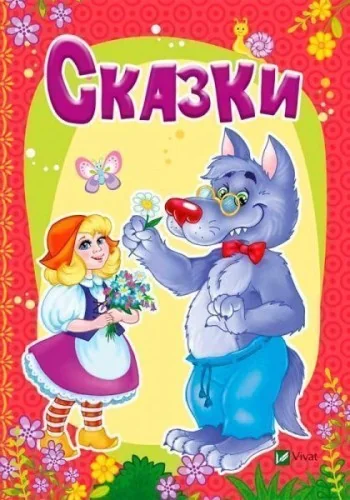 Обложка книги «Сказки»
