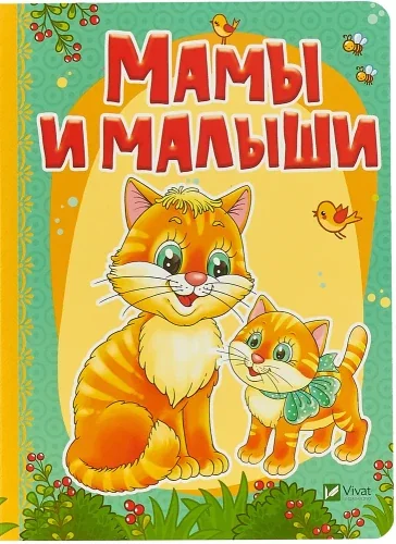 Обложка книги «Мамы и малыши»