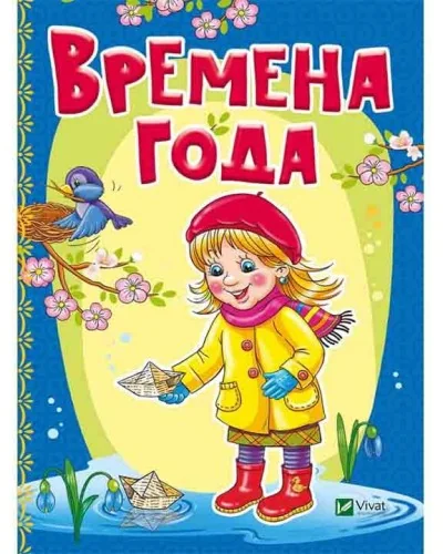 Обложка книги «Времена года»