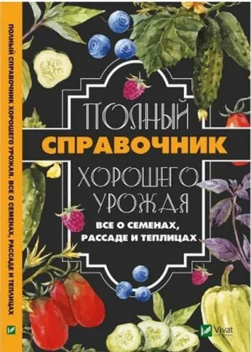 Обложка книги «Полный справочник хорошего урожая. Все о семенах, рассаде и теплицах»