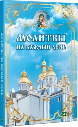 Обложка книги «Молитвы на каждый день»