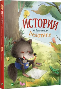 Обложка книги «Истории о Волчонке Недотепе»